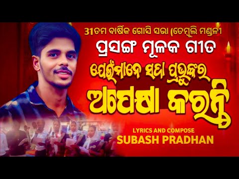 ଯେଉଁମାନେ ସଦା ପ୍ରଭୁଙ୍କର ଅପେକ୍ଷା କରନ୍ତି ✝️31 ତମ ବାର୍ଷିକ ଗୋସି ସଭା ✝️🙏🥀