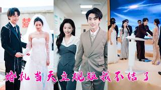 婚禮當天，他的小青梅帶頭婚鬧，往她婚紗上潑酒，連妝也花了，他不但跟著起哄，還滿不在乎地說「我們這的習俗就這樣！」，她索性摘了頭紗不嫁了！後來渣男得知她是首富千金死纏爛打求復合，可她找到真愛，看都不看他 screenshot 3