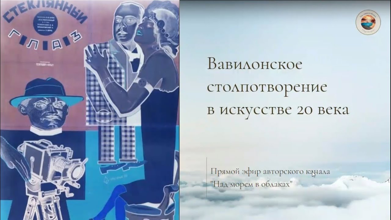 Вавилонское столпотворение в искусстве XX века. Музыка. Часть 2 - YouTube