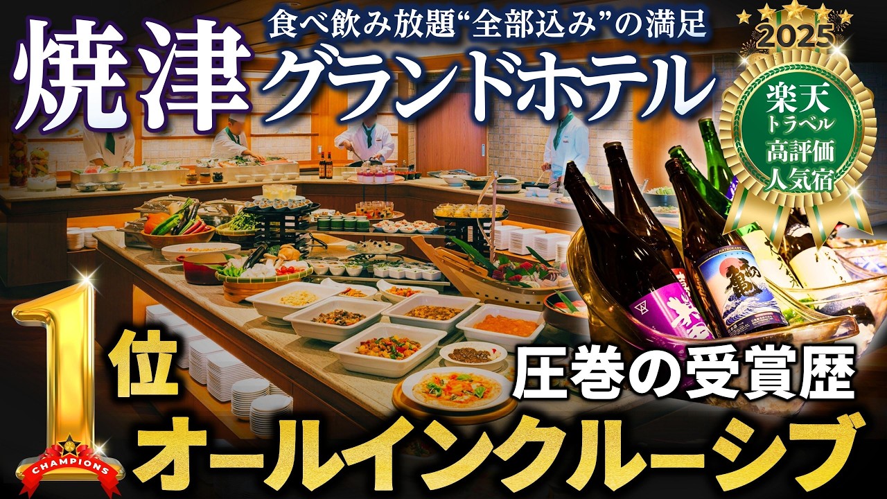 【全部コミコミ！】また受賞！凄腕 実力宿！気づいたら…ずっと食べてる…食べ飲み放題…海の幸が主役！お刺身好きにはたまらないビュッフェ！焼津グランドホテル