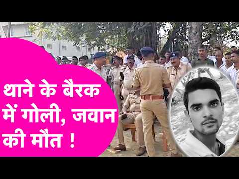 Bhojpur Crime: Firing in police barracks, Home Guard Jawan dies, mystery behind the gunshot remains!