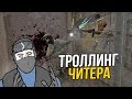 CS:GO - ТРОЛЛИНГ ЧИТЕРА