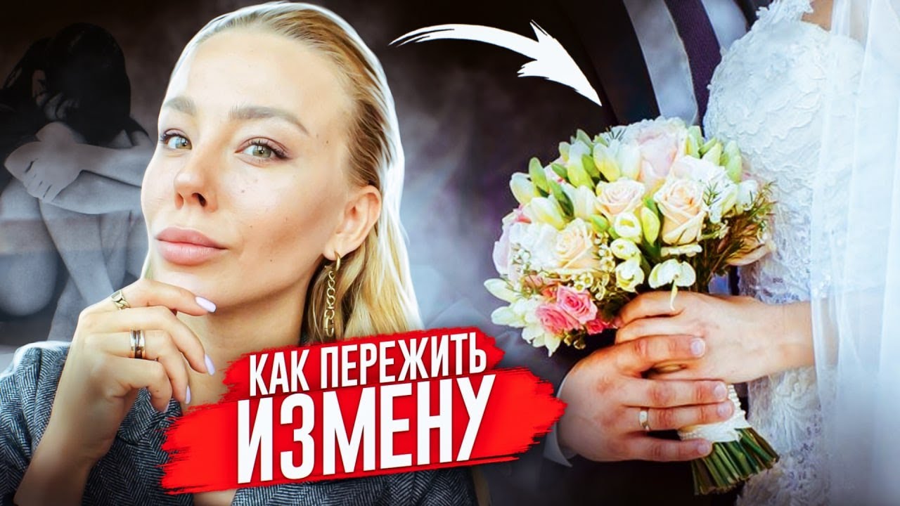 КАК ПЕРЕЖИТЬ ИЗМЕНУ И ПРЕДАТЕЛЬСТВО. ПСИХОЛОГ ЭЛЕОНОРА АЛИБАЕВА - YouTube