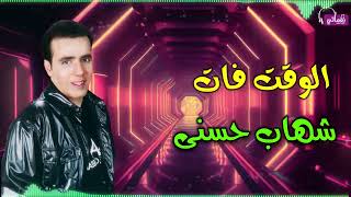 الوقت فات - شهاب حسنى - افكرك بايه بالقلب اللى انت ياما قسيت عليه - Shihab Hosni | Naghmaty
