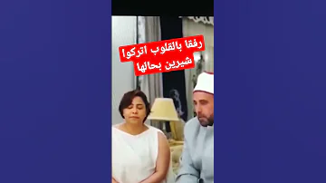 كتب كتاب شيرين عبد الوهاب وحسام حبيب من جديد Shorts 