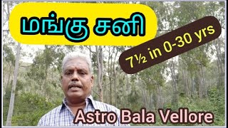மங்கு சனி 7½ in 0-30 yrs | Mangu Sani 7½ in 0-30 yrs | Astro Bala Vellore