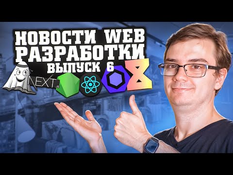 Видео: Новости web разработки: ESLint 9, Node.js 22, Next 14.2, React 19 Beta, XState Store