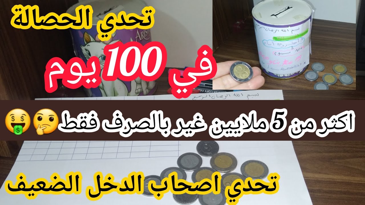 تحدي الحصالة💰(الشحيحة)لمدة100 يوم تلمي 5ملاين و50الف في3اشهر و10ايام فقط💵بمبلغ صغير تجمعي مبلغ كبير