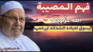 فهم الـمصيبة...الله عزّ وجل يسوق لعباده الشدائد ليرحمهم.....الدكتور محمد راتب النابلسي