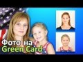 КАК СДЕЛАТЬ ФОТО НА ГРИН КАРД - ФОТОГРАФИЯ ДЛЯ ГРИН КАРТЫ - ФОТО НА ДОКУМЕНТЫ США Green Card 2023