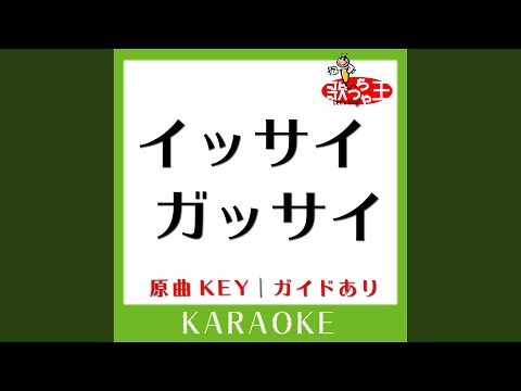 イッサイガッサイ (カラオケ) (原曲歌手:KREVA)