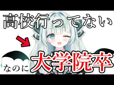 高校に行かずに大学に行った話