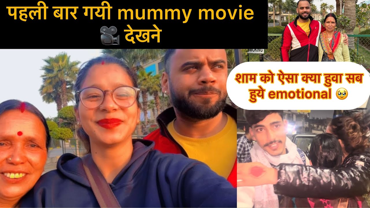 पहली बार गयी mummy मूवी 🎥 देखने ||शाम को ऐसा क्या हुआ सब हुये emotional 🥹 || @riturawat0808 