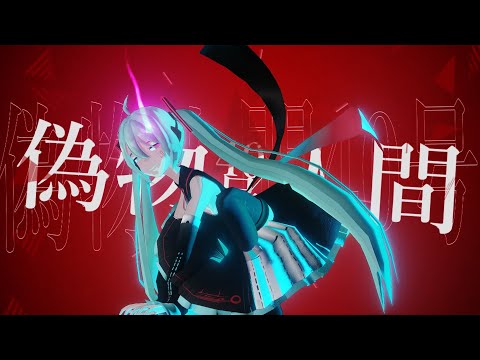 【ボカコレ2023夏MMD】偽物人間40号【ぴるら式初音ミク】
