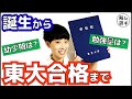【東大受験合格体験記】地方出身の勉強時間は？塾＆部活は？0歳～東大現役合格まで
