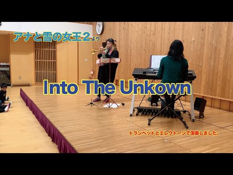 Into The Unknown　イントゥ・ジ・アンノウン〜心のままに　を吹いてみた