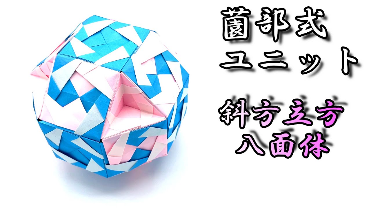 折り紙48枚】薗部式ユニット_ 斜方立方八面体 - YouTube