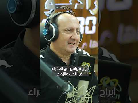 أبراج تتوافق مع العذراء فى الحب والزواج مع ايمان مختار