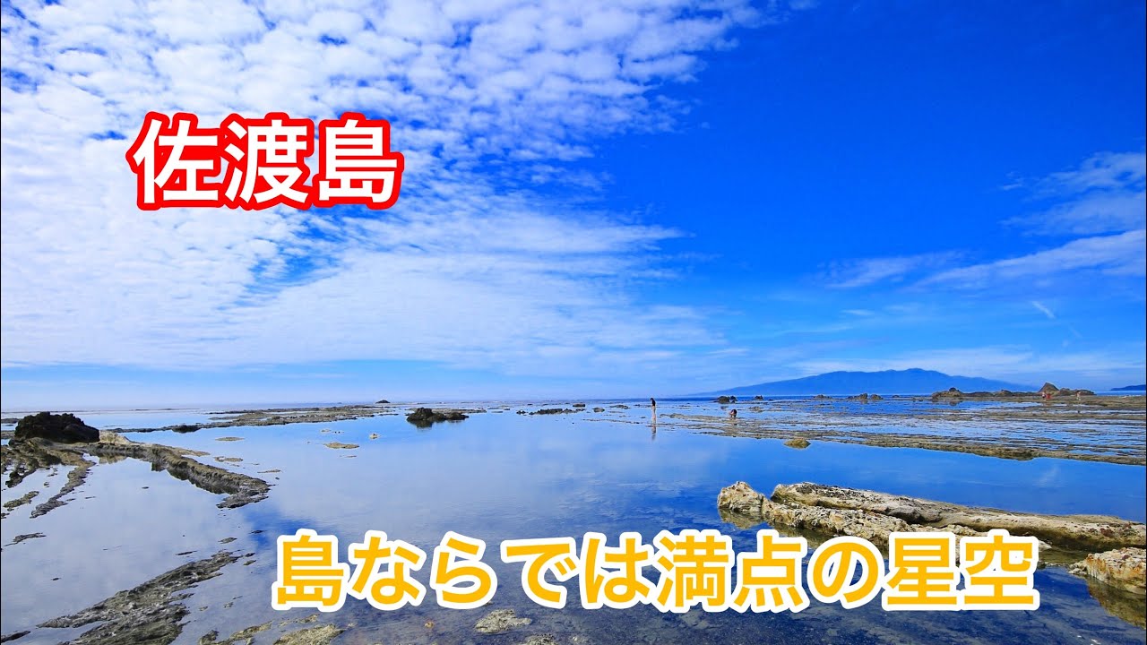 【新潟】レジャー満載の佐渡島に行ってきた！【絶景スポット】