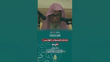 حكم التسمية بي طه يس فضيلة الشيخ صالح الفوزان حفضه الله 