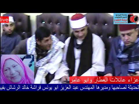 Lمن عزاء عائلات العطار وابو عامر بسماكين الشرق وروووائع للشيخ عبدالعليم شمس