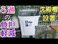 【ゴミ箱DIY】池のろ過に沈殿槽を増設してろ過強化してみた