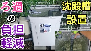 【ゴミ箱DIY】池のろ過に沈殿槽を増設してろ過強化してみた