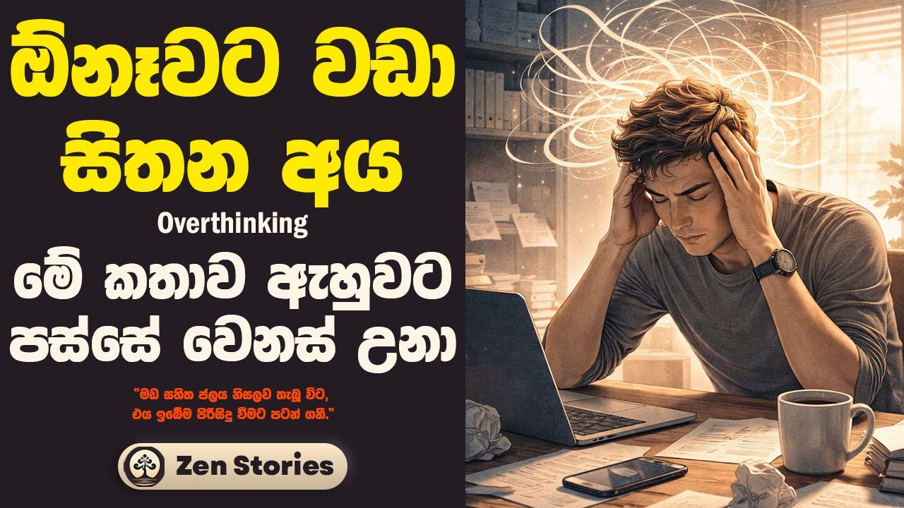 ඕනවට වඩා සිතීම (Overthinking) නතර කරන සෙන් රහස | How to Stop Overthinking | Sinhala Zen Stories