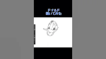 ドナルドダックの書き方