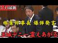 【最新 国民民主】榛葉幹事長がオール沖縄に宣戦布告!県知事選に独自候補を擁立か!?