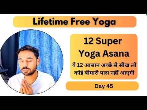 ये 12 आसान अच्छे से सीख लो कोई बीमारी पास नहीं आएगी | 12 Super Yoga Asana For Begineers
