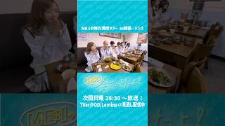 📡: #𝙈𝙀_𝙄_𝙊𝙉𝘼𝙄𝙍 ⊹˚₊ ⇢ 20260628 ▼𝙏𝙑 26:30 フジテレビ「ME:Iの会いにきたよ！」#ME_Iの会いにきたよ #ME_I #shorts