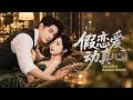 【Multi Sub】霸总以为娇妻贪财骗婚,任凭她撩拨不和她圆房,和白月光在婚房暧昧缠绵,娇妻寒心决意离婚,他才知她真心疯狂挽回【区区假意付真心】
