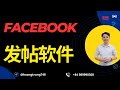 Facebook 发帖软件 | FB发帖软件 提供了 自动 和 批量操作 功能