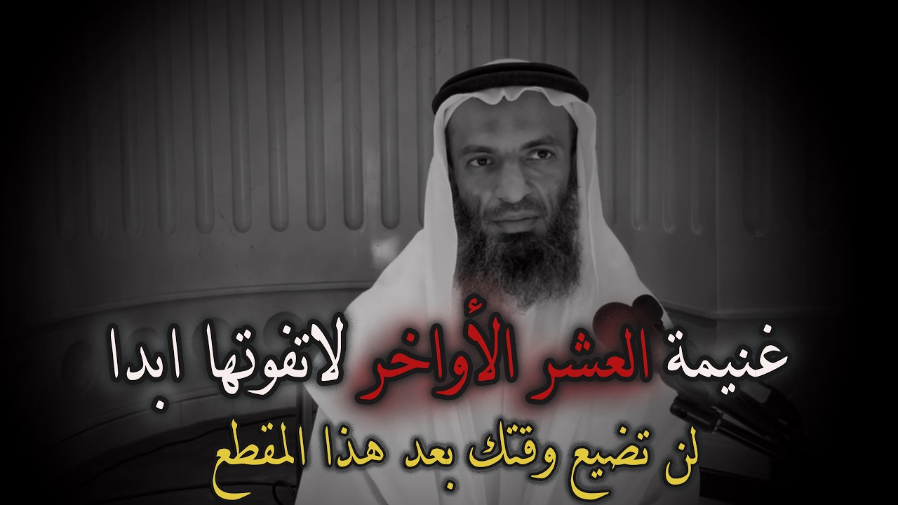 غنيمة العشر الأواخر !! إحذر ان تفوتك