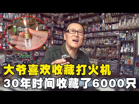 大爷热爱收藏打火机，30年收藏了6000只，连家里的墙纸都是打火机做的【悦贝电影】