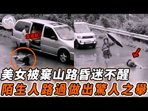 女子被推昏迷水中，肇事男子卻駕車而逃，絕望時路人的舉動讓人淚目#暖心 #暖心故事 #正能量 #淚目 #生活 #溫暖 #社會新聞 #老人 #感動 #暖心時刻