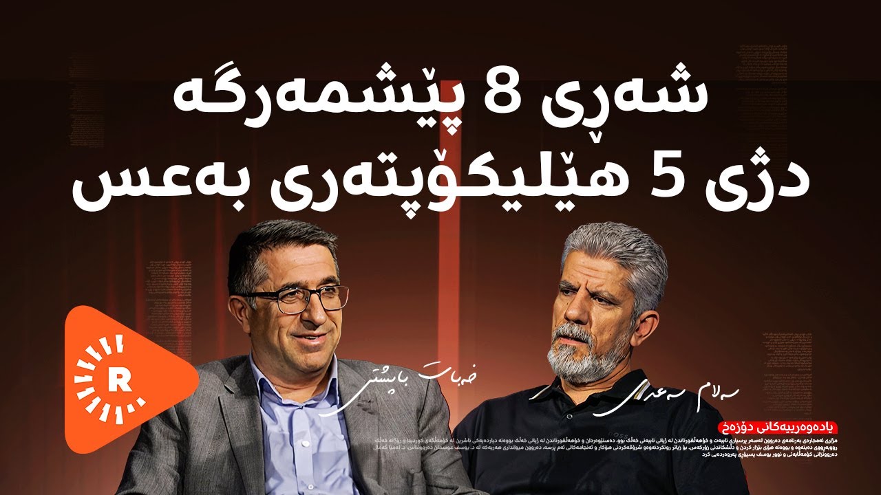 Podcast- پۆدکاست - یادەوەرییەکانی دۆزەخ لەگەڵ خەبات باپشتی بەشی (1)