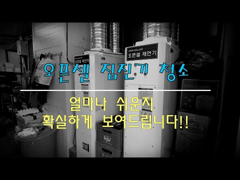 오픈셀 청소 요식업 식당 직화구이 숯불구이 연기 악취제거 제연기 오픈셀 전기집진기