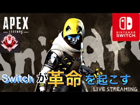 Switch勢が革命を起こす時が来た。エーペックスキル集！！