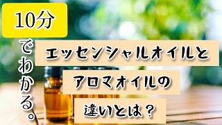 【9分でわかる】エッセンシャルオイルとアロマオイルの違い！