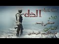 زامل بعنا حياة الذل افضل زامل مؤثر شاهد زامل بعنا حياة الذل افضل زامل مؤثر شاهد
