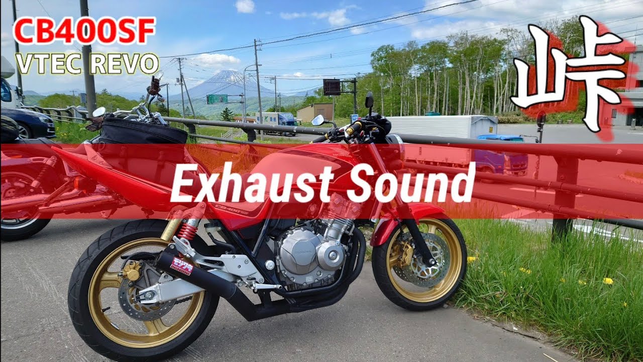 CB400SFで峠を走る【中山峠】下り編【モリワキショート管サウンド