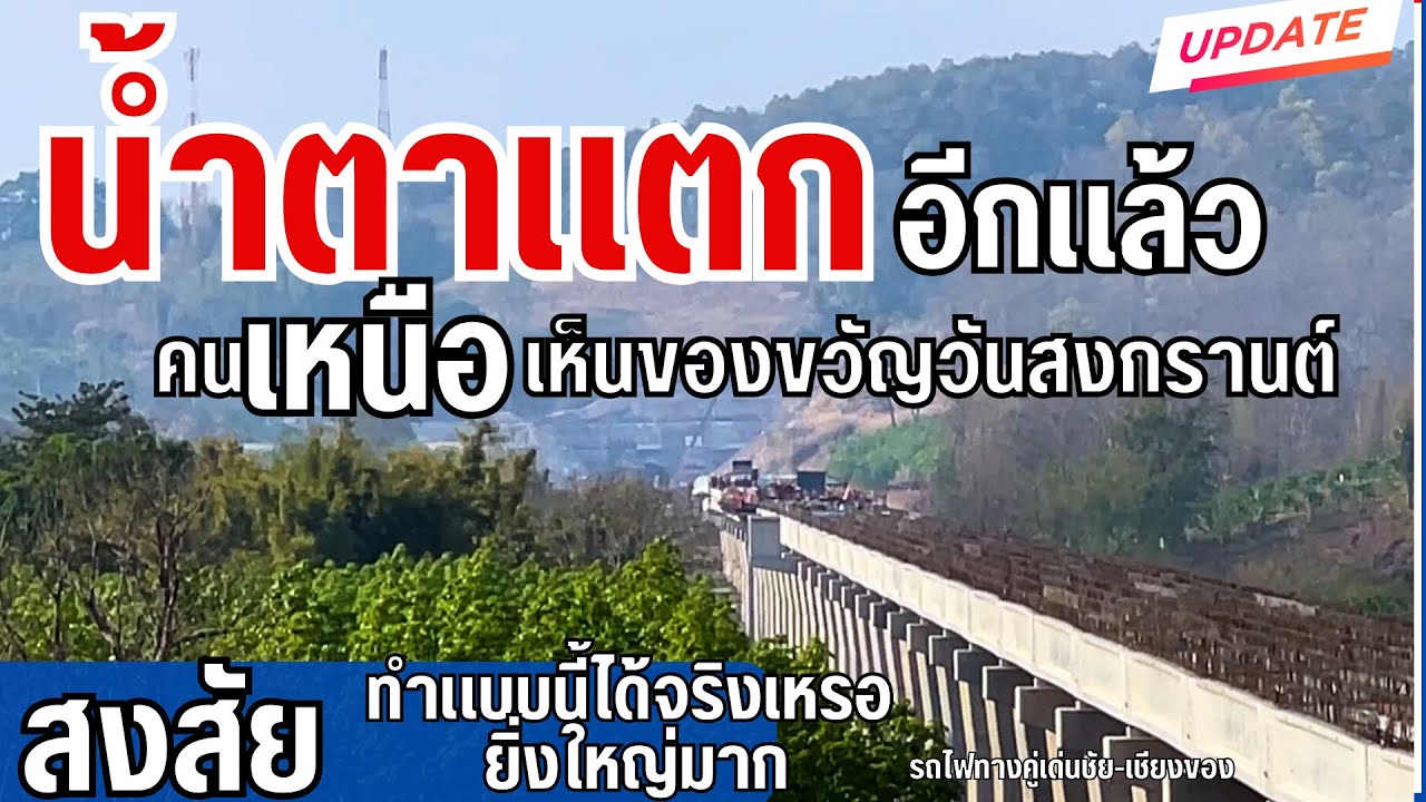 อัพเดทล่าสุดทางคู่เด่นชัย-เชียงของ