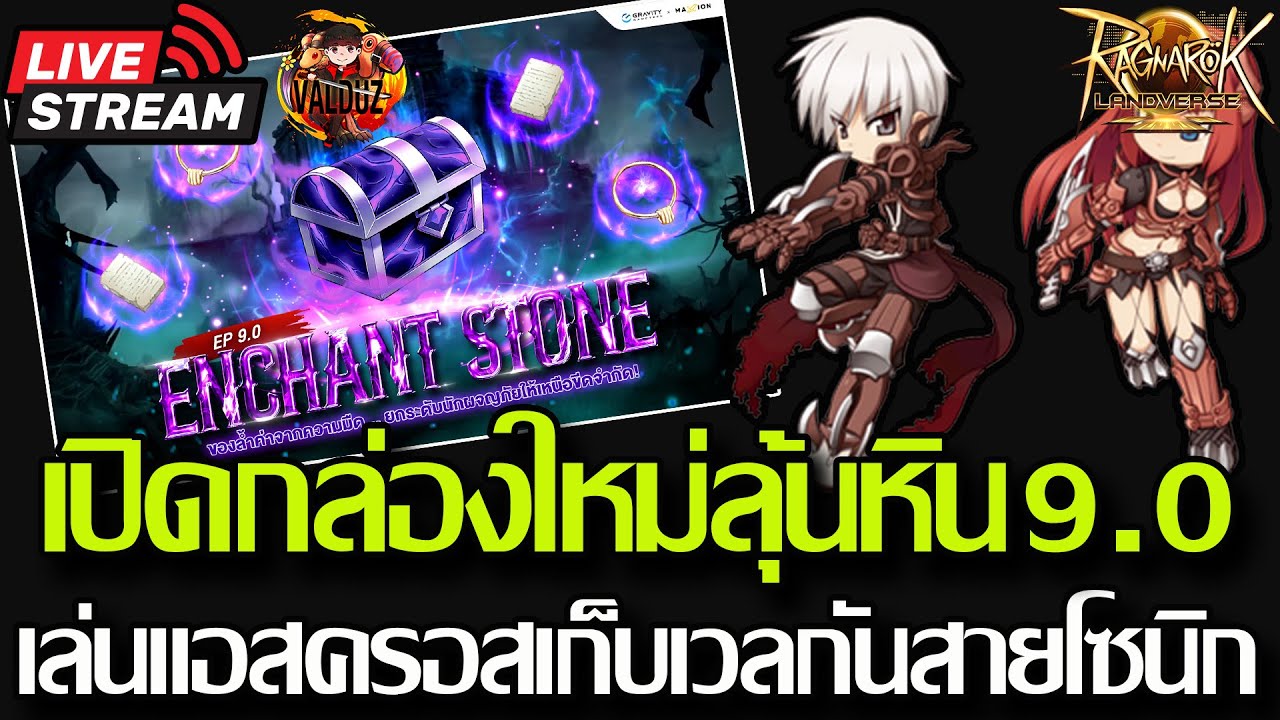 [ROLTH]EP.69:🔥Abyssal Relic ครบเเล้ว มาเปิดลุ้นหินใหม่กัน!! เล่นแอสครอสกันโหดๆ🔥