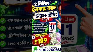 intraday trading online course in Bengali #scalpingtradingstrategybanknifty