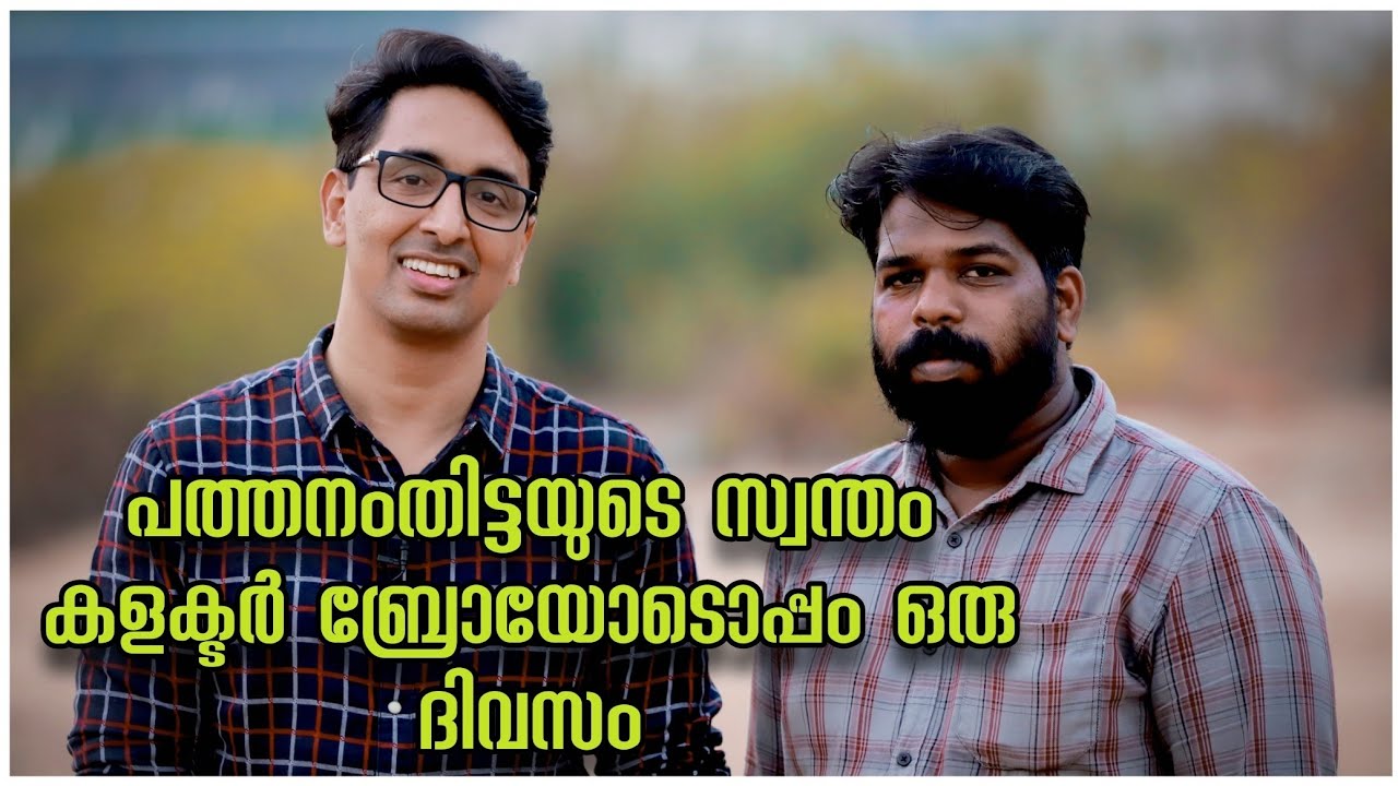 ഒരു നാട് ഒന്നടങ്കം സ്നേഹിച്ച ജില്ലാകളക്ടർ |   District Collector Pathanamthitta | P B Nooh IAS