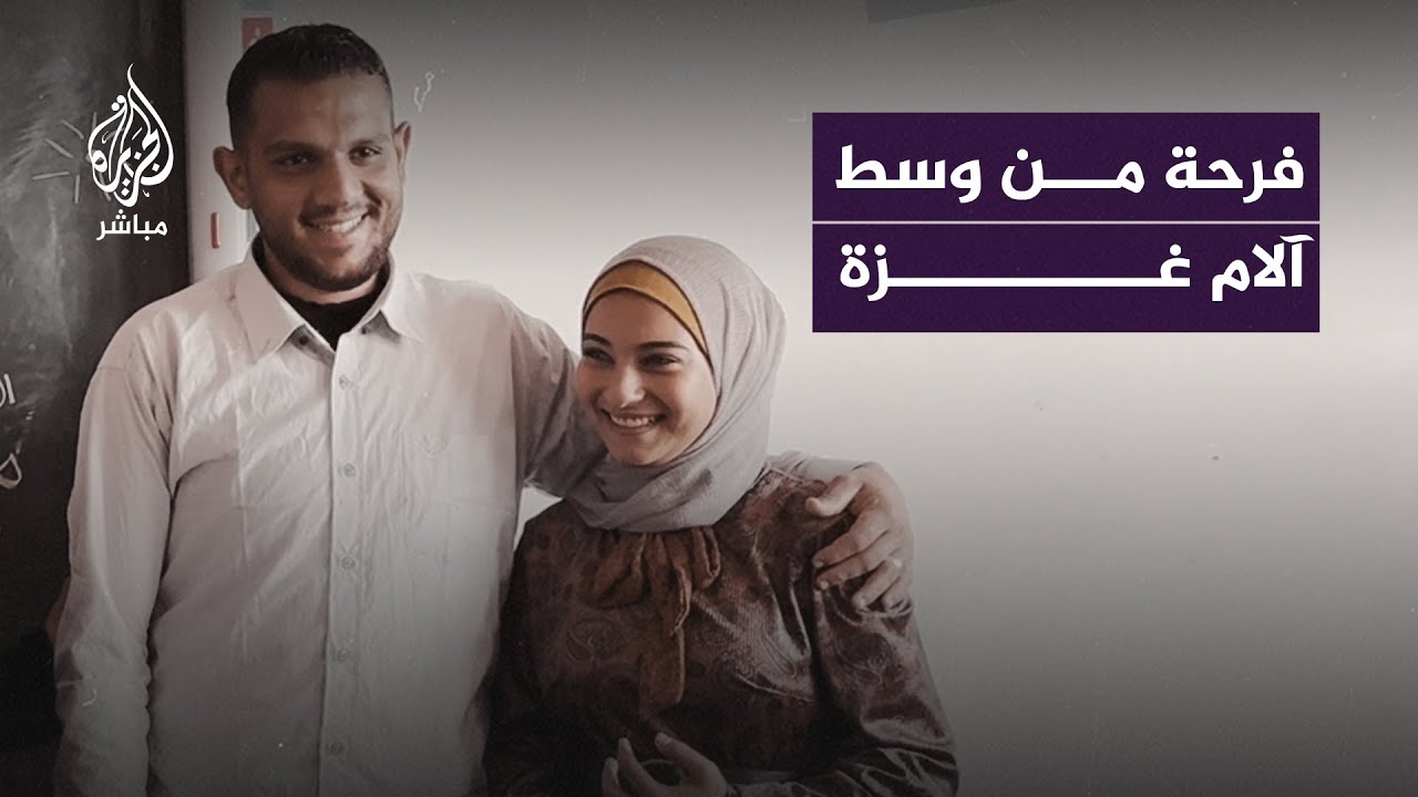 دعوة الفرح على سبورة.. عروسان يقيمان حفل زفافهما داخل مدرسة إيواء في رفح