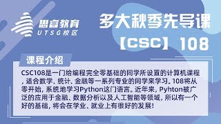 📘 多大先导课 | CSC108