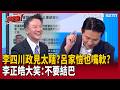 李四川最大的敵人是「台北市副市長李四川」！顏蔚慈酸：三句不離台北市 在跟新北市民開玩笑？瓢蟲公車太瞎？呂家愷講到嘴軟？李正皓大笑：不要結巴！